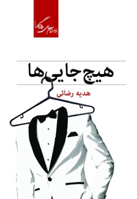 هیچ جایی ها